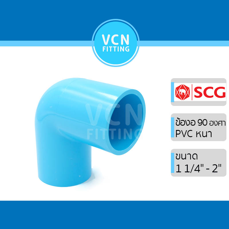 ข้องอ 90 พีวีซี แบบหนา เอสซีจี PVC SCG ขนาด 1 1/4" - 2"