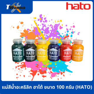 แม่สีน้ำอะคริลิก ฮาโต้ ขนาด 100 กรัม (HATO)