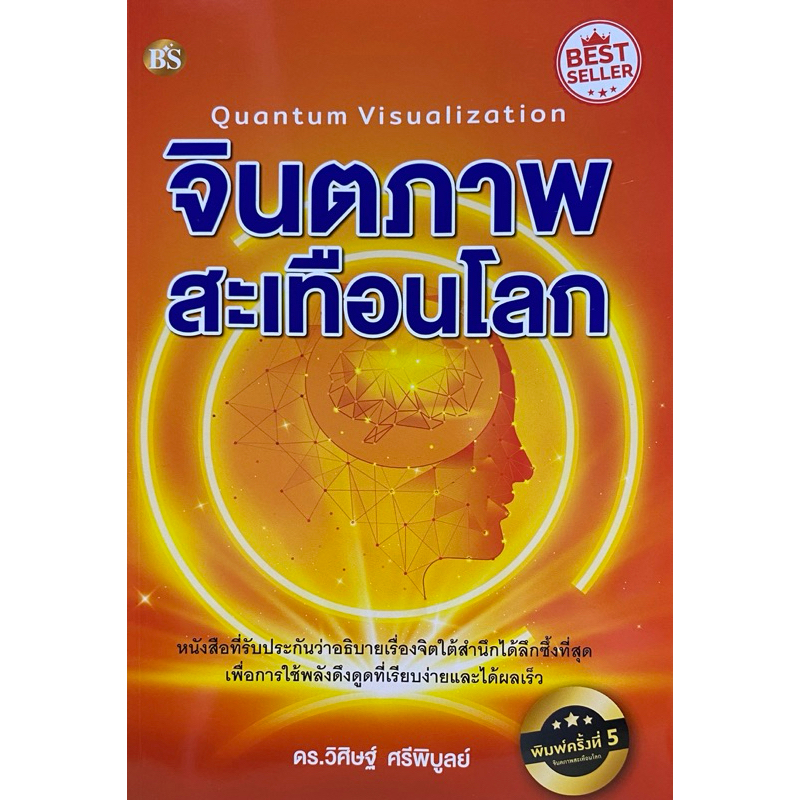 9786167721279 c112 จินตภาพสะเทือนโลก (QUANTUM VISUALIZATION)
