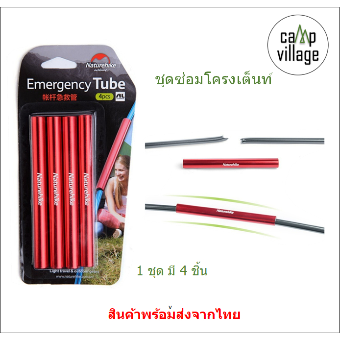 พร้อมส่ง ชุดซ่อมโครงเต็นท์ Naturehike 1 ชุดมี 4 ชิ้น พร้อมส่งจากไทย
