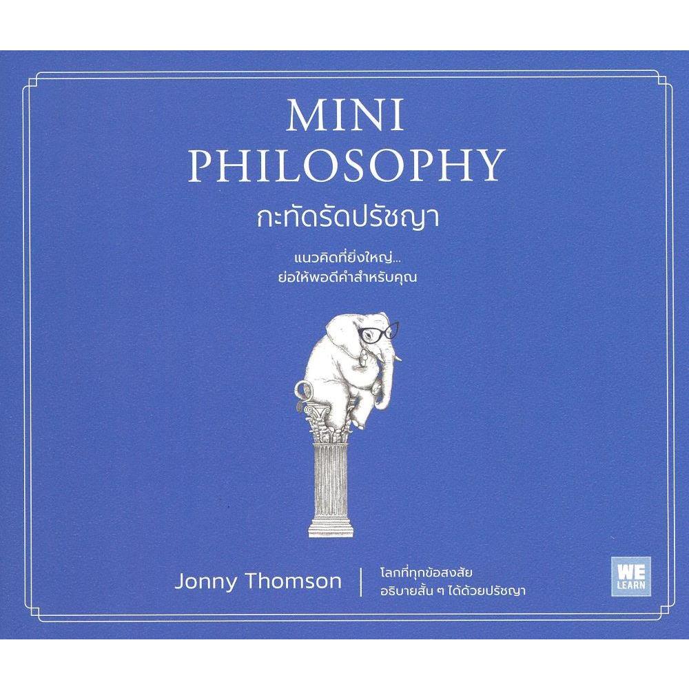 พร้อมส่ง MINI PHILOSOPHY กะทัดรัดปรัชญา#Jonny Thomson#วีเลิร์น (WeLearn)#จิตวิทยา