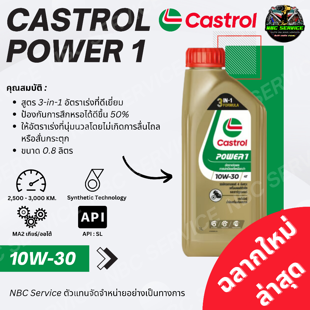 *ฉลากใหม่ ล๊อตใหม่ล่าสุด / Castrol Power 1 10W-30 ขนาด 0.8 ใส่ได้ทั้งรถเกียร์และออโต้