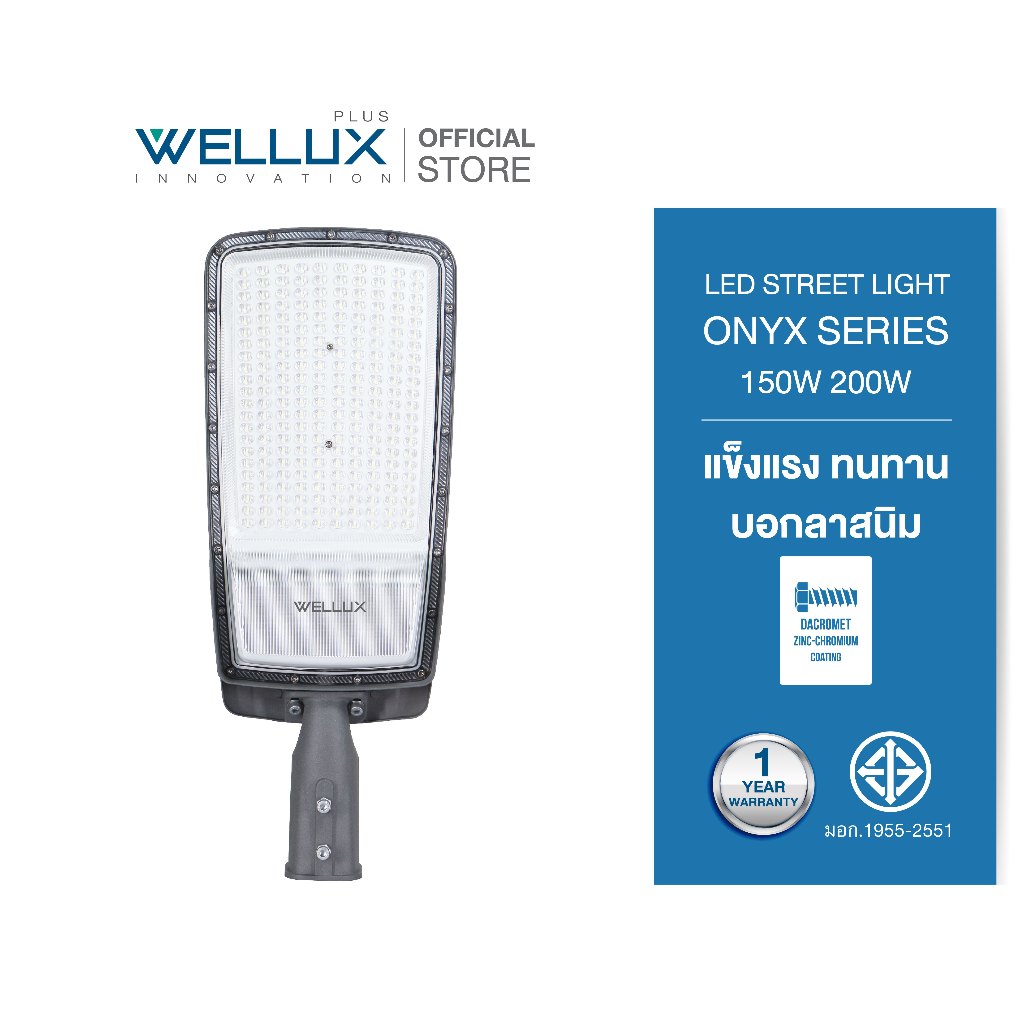 WELLUX โคมไฟถนนปรับคอได้ 150W 200W แสงขาว LED STREET LIGHT รุ่น ONYX SERIES