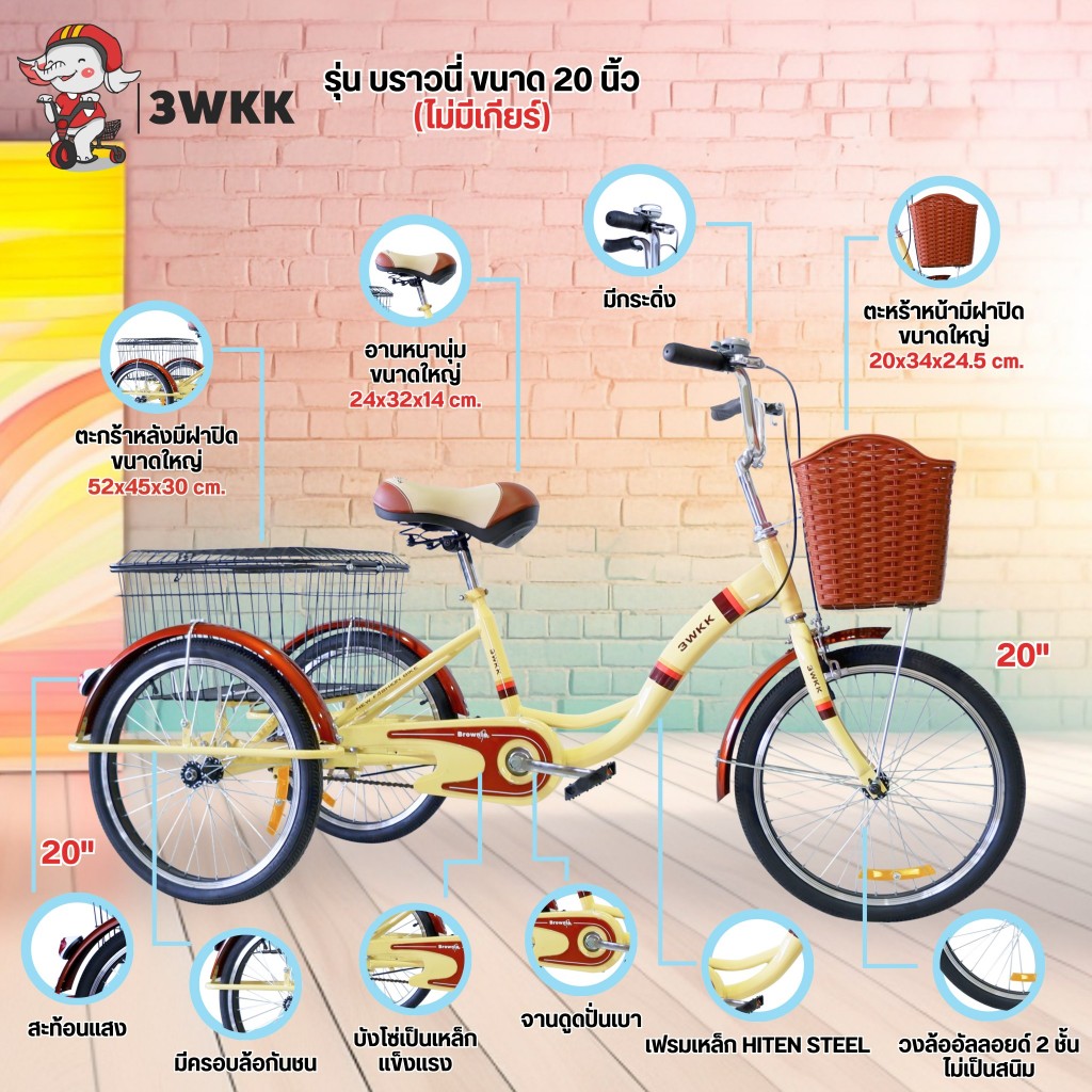 (ส่งเป็นคัน)จักรยาน3ล้อ 3wkk รุ่น บราวนี่ 20 นิ้ว ไม่มีเกียร์ ล้ออัลลอยด์หนา2ชั้น