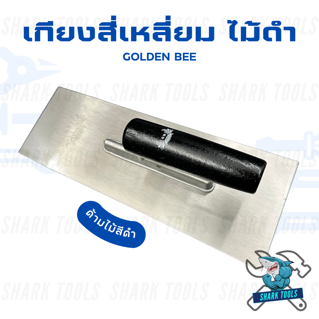 เกียงสี่เหลี่ยมขัดมัน ด้ามไม้ขาว ไม้ดำ เหล็กสปริง ขนาด 10" ยี่ห้อ LAMY / GOLDEN BEE