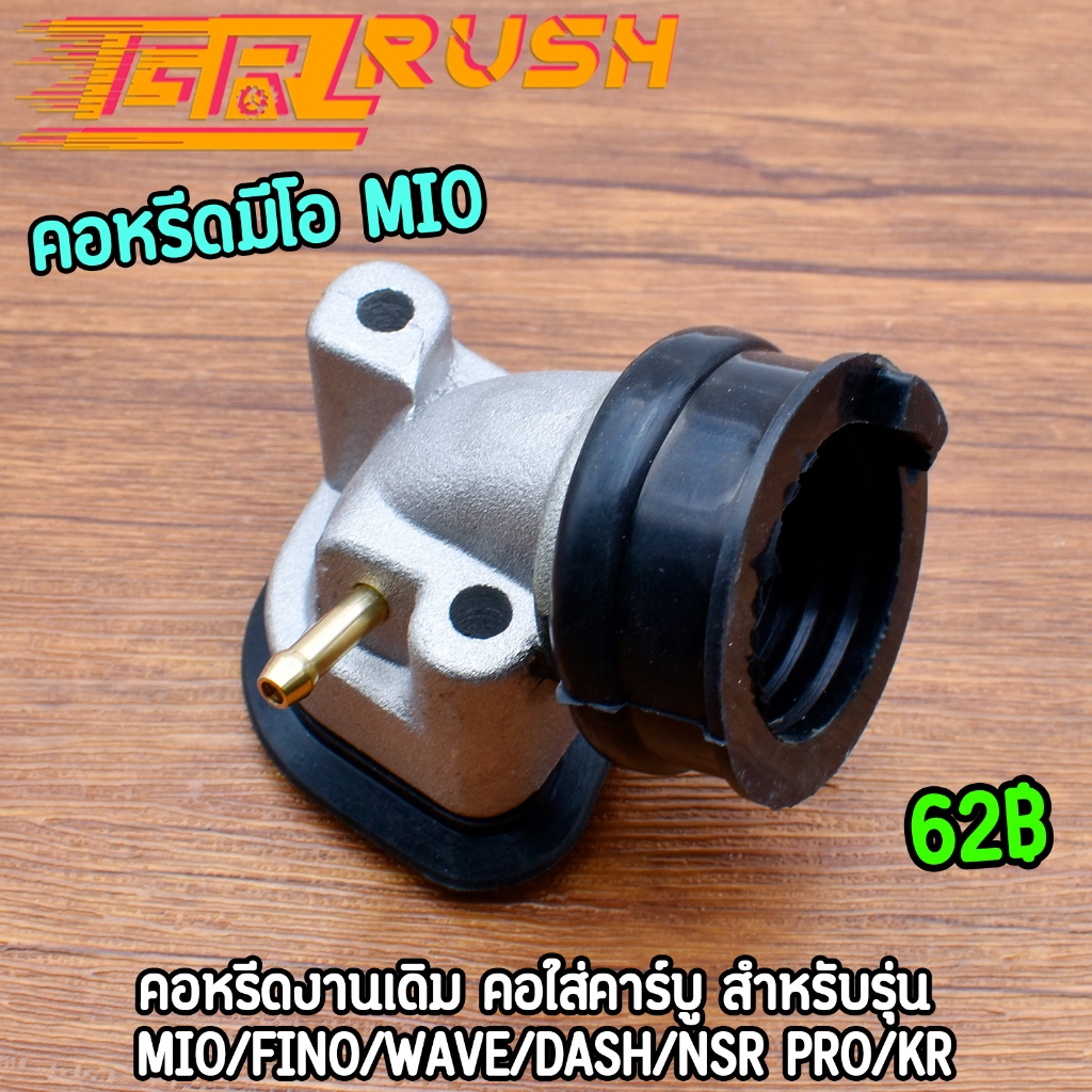 คอหรีดมีโอ แป้นหรีดคาร์บูเรเตอร์ MIO/FINO/WAVE/DASH/NSR PRO/KR งานเกรดA คุณภาพเยี่ยม