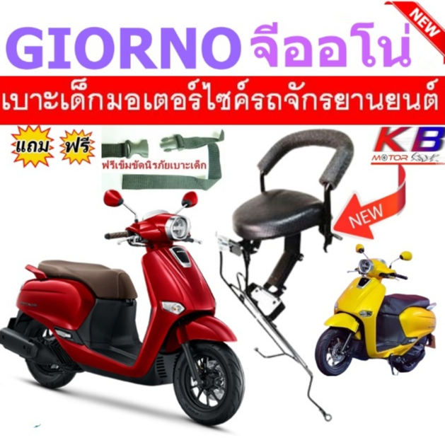 เบาะเด็ก Giorno จีออโน่ เบาะเด็กนั่ง เบาะนั่งเสริม เบาะนั่งเสริมเด็ก แถมฟรีสายรัดเอว