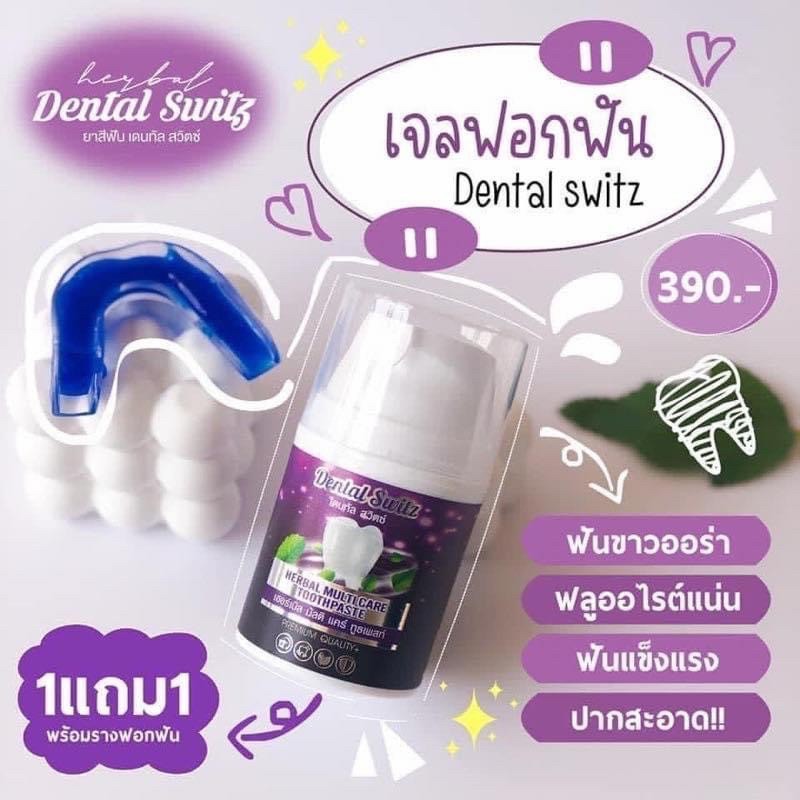 1แถม1 เจลฟอกฟัน Dental Switz ยาสีฟัน ลดคราบหินปูน ลดกลิ่นปาก ฟอกฟัน ลดแบคทีเรีย (ส่งฟรี ของแท้)
