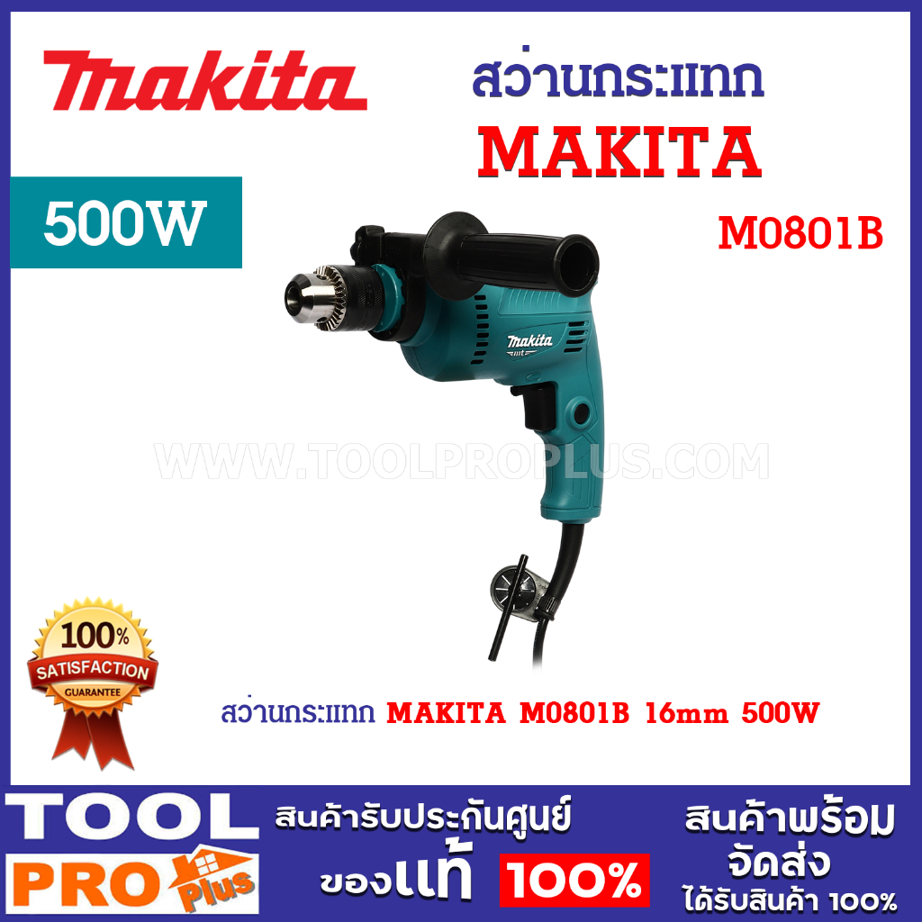 สว่านกระแทก MAKITA M0801B 16mm 500W ความเร็ว 3,200 รอบ/นาที กระแทก 48,000 ครั้ง/นาที