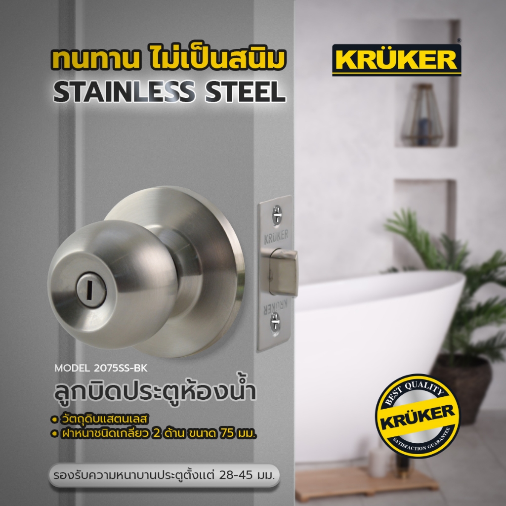 SL 🚚ส่งจากไทย🚚 KRUKER ลูกบิด ประตู ห้องน้ำ 2075SS-BK   ลูกบิดประตู