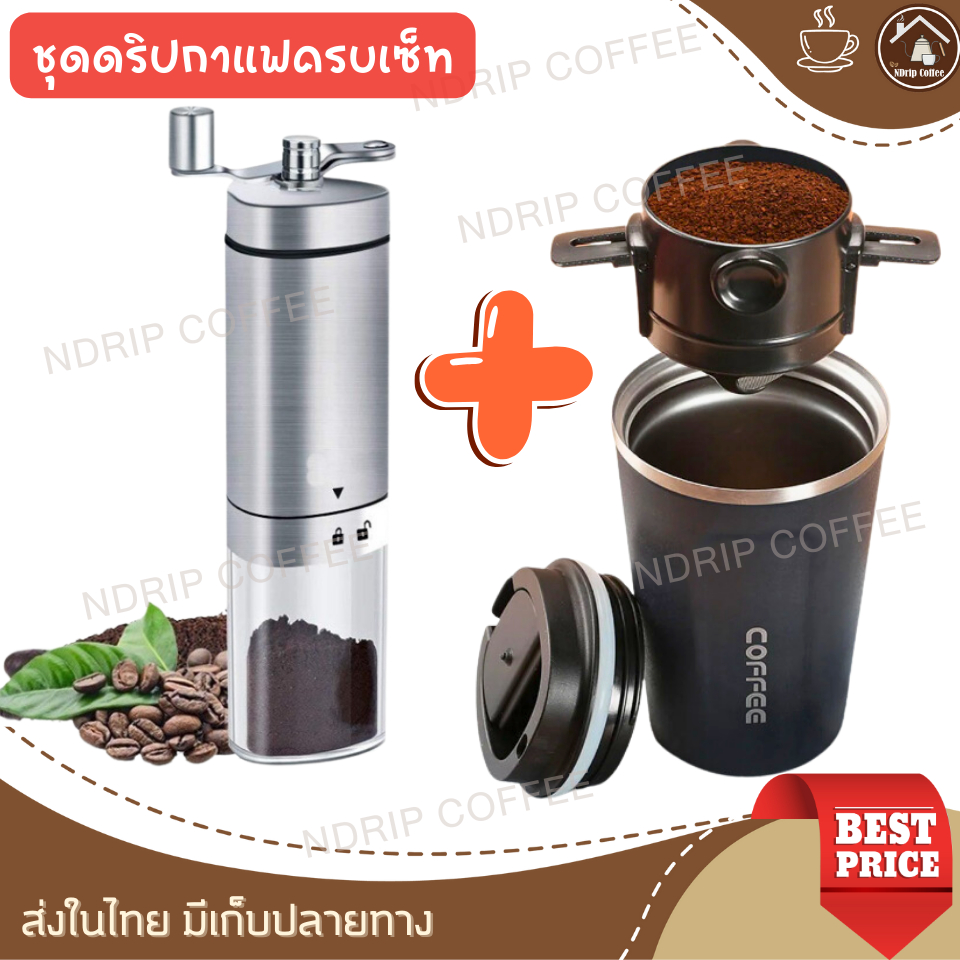 เซตดริปกาแฟ อุปกรณ์กาแฟสำหรับแคมป์ปิ้ง กรองกาแฟ+แก้วเก็บอุณหภูมิร้อนเย็น380ml ที่บดกาแฟมือหมุน ให้คุณดิปกาแฟด้วยชุดดริฟ