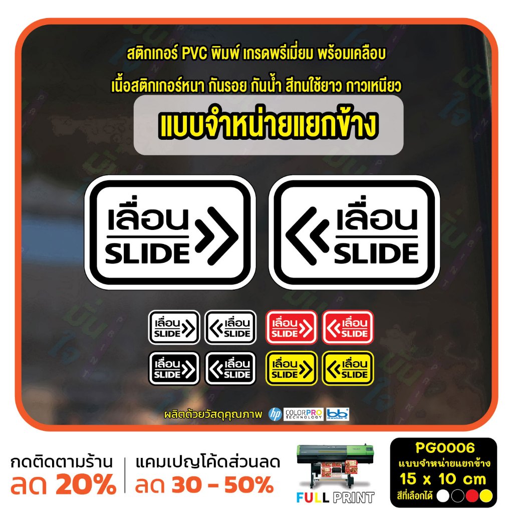 สติ๊กเกอร์ PVC พิมพ์ ติดประตู เลื่อน-slide แบบแยกข้าง เลื่อนซ้ายหรือเลื่อนขวา Size 15 x 10 (PG0006_L-or_R) MP-M