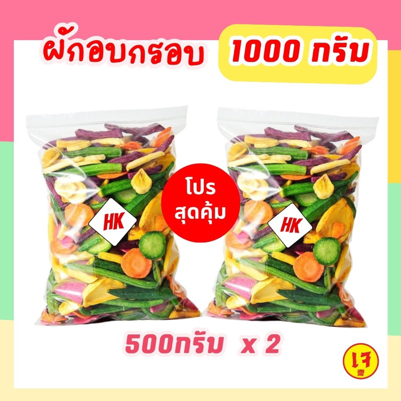 HK ผักอบกรอบ เจ 1000กรัม [ส่งฟรี] เกรดAAA เด็กทานได้ คนจัดฟันทานได้ค่ะ