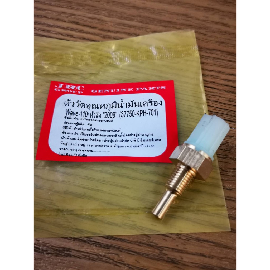 ชุดวัดอุณหภูมิ WAVE125S WAVE110i ธรรมดา 37750-KPH-701