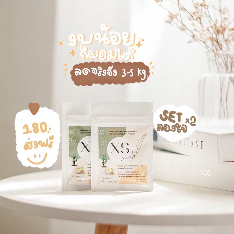 Xs herb สมุนไพรลดน้ำหนัก 2 ซอง 🍃