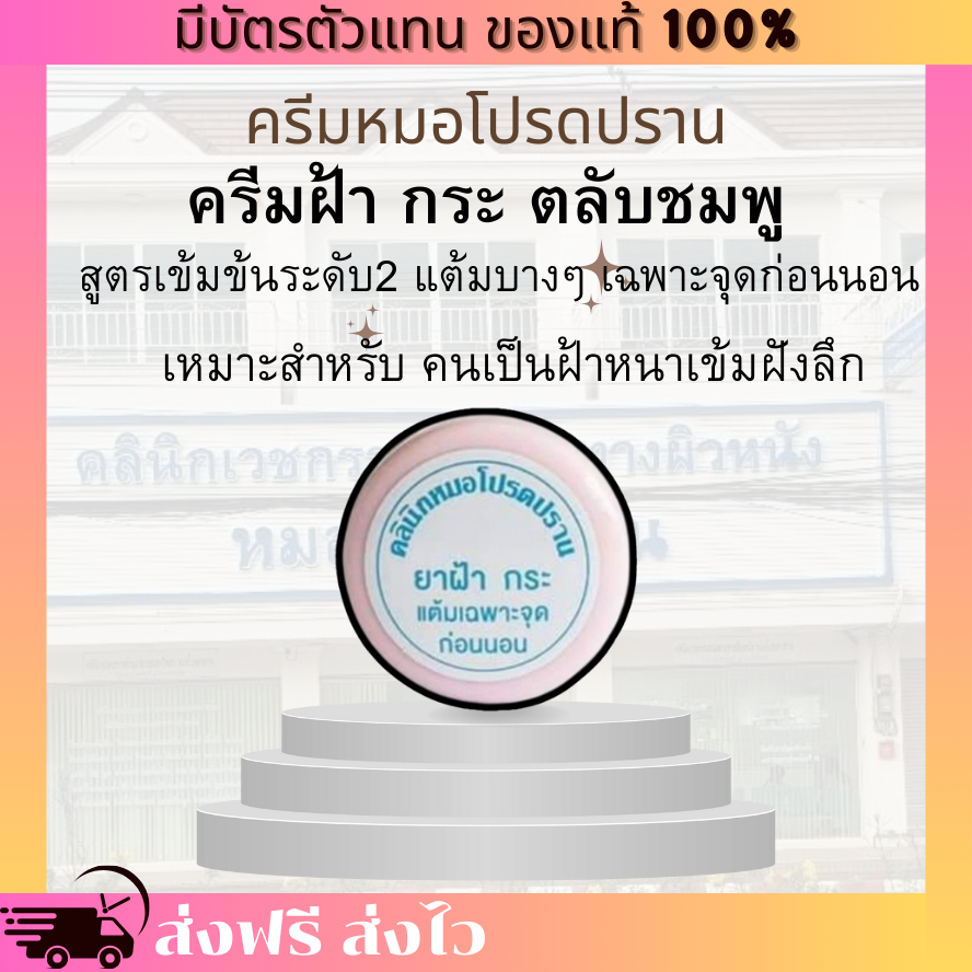 [ของแท้ 100% มีบัตรตัวแทน] ครีมฝ้า ครีมหมอโปรดปราน ตลับสีชมพู สูตรเข้มข้น ฝ้าหนา เข้ม ลึก เป็นมานาน