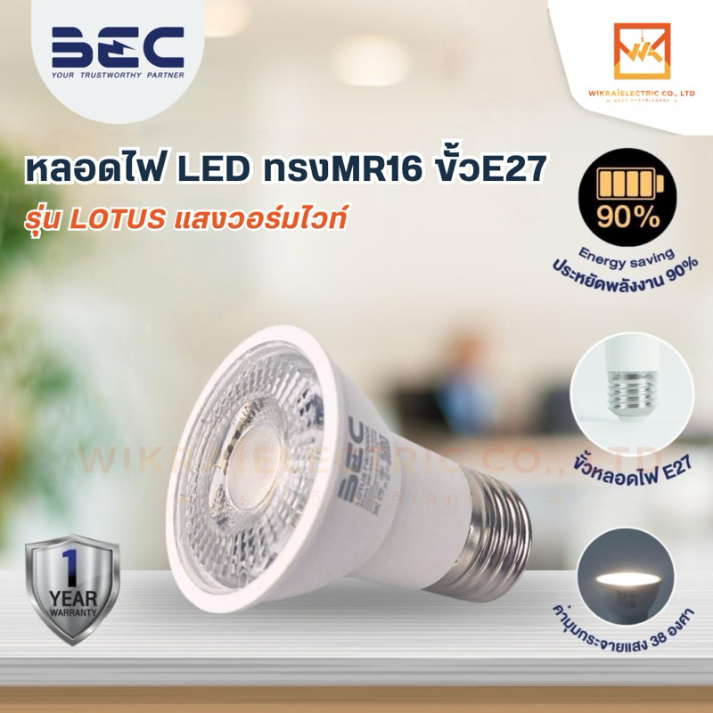 BEC E27 MR16 LED หลอดไฟ MR16 ขั้ว E27 รุ่น LOTUS 7W 3000K 7วัตต์ แสงวอร์มไวท์(ส้ม)