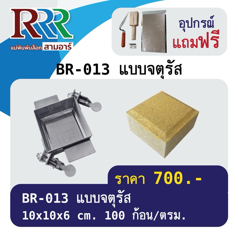 แม่พิมพ์อิฐบล็อกปูพื้นสามอาร์ แบบจตุรัส BR-013 [ทำงานต่อเนื่องไม่ต้องรอแห้งในแม่พิมพ์ ทำได้มากกว่าหม