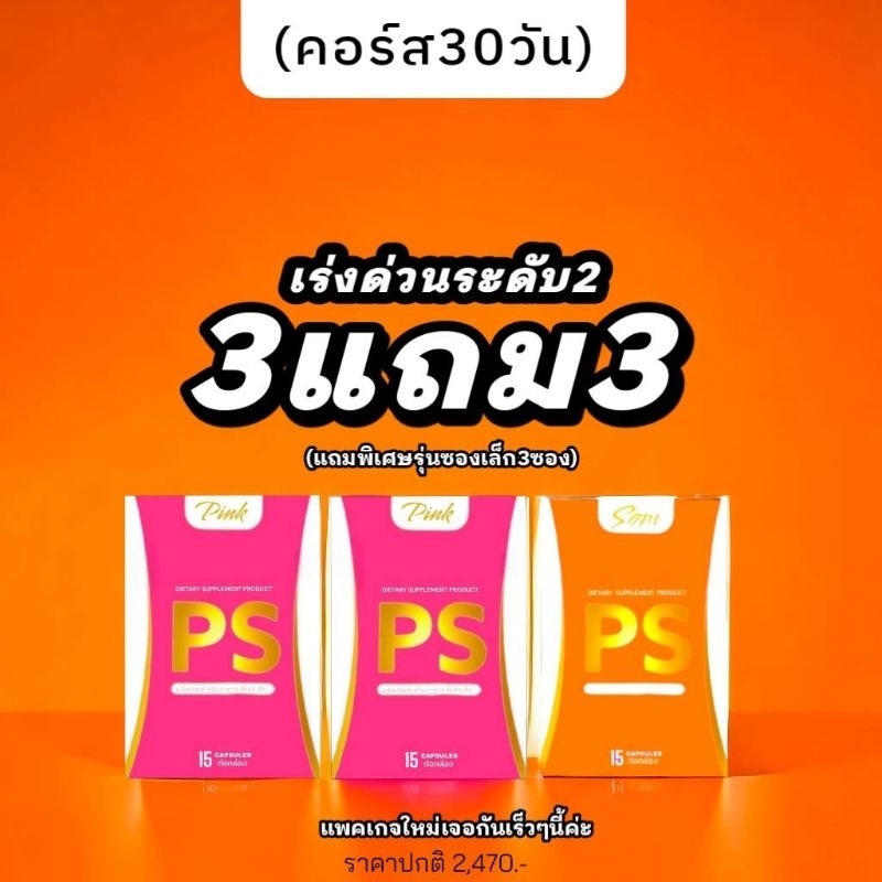 (คอส30วัน) ลงยากระดับ2 น้องส้มใหญ่1 + น้องชมพูใหญ่2 แถมเพิ่มพิเศษ3ซองเล็ก บาย PS