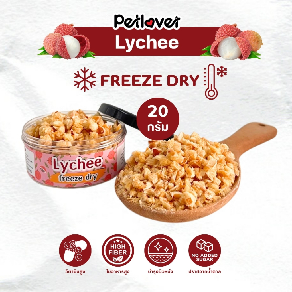 Lychee ลิ้นจี่ ฟรีซดราย ไร้น้ำตาล ไร้เกลือ อาหารนกแก้ว และสัตว์ฟันแทะทุกชนิด (กระปุก 20G)
