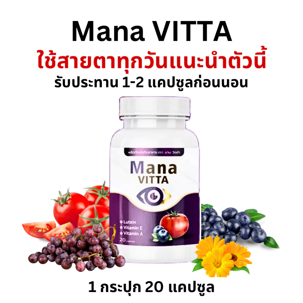 Mana Vitta มาน่าวิตต้า มานะวิตต้า วิตามินบำรุงสายตา มองชัด 1 กระปุก 20 แคปซูล