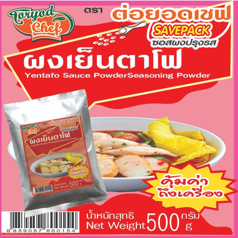 ผงทำน้ำเย็นตาโฟ ต่อยอดเชฟ 500 กรัม ราคาส่ง ยกแพ็ค