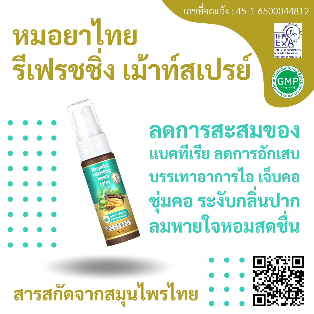 หมอยาไทย รีเฟรชชิ่ง เม้าท์สเปรย์ รักษาช่องปาก และช่องคอ อัดแน่นไปด้วยสมุนไพรไทย หอมฟุ้งตั้งแต่ครั้งแรกที่ฉีด