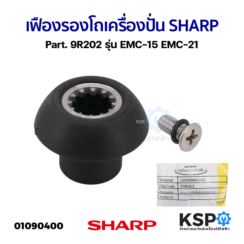 เฟืองรองโถปั่นชาร์ป เครื่องปั่น SHARP ชาร์ป Part. 9R202 รุ่น EMC-15 EMC-21 (แท้) อะไหล่เครื่องปั่น