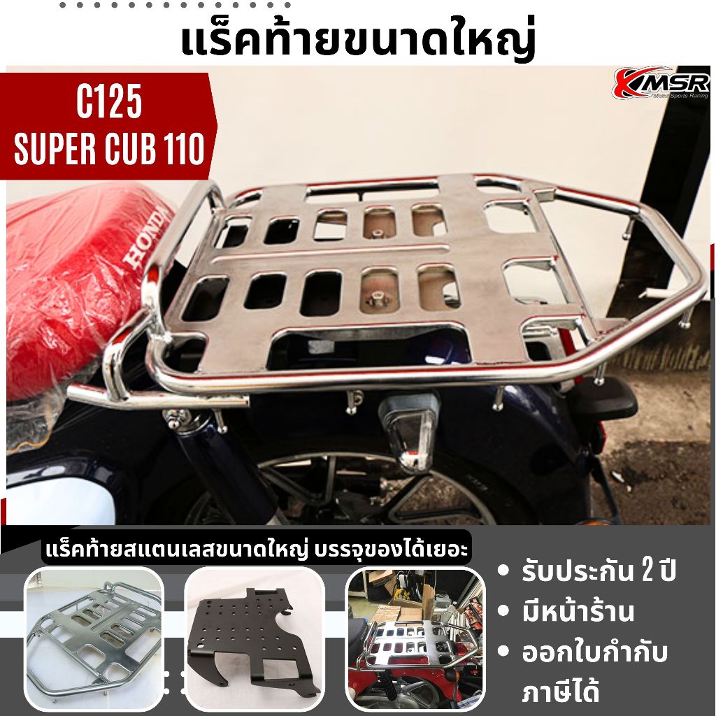 แท้100% ตะแกรงท้าย อะลูมิเนียม Honda C125 และ Super Cub 110 Xmsr แร็คท้าย​ เหล็กท้าย​ ตะแกรงเหล็ก​ ต