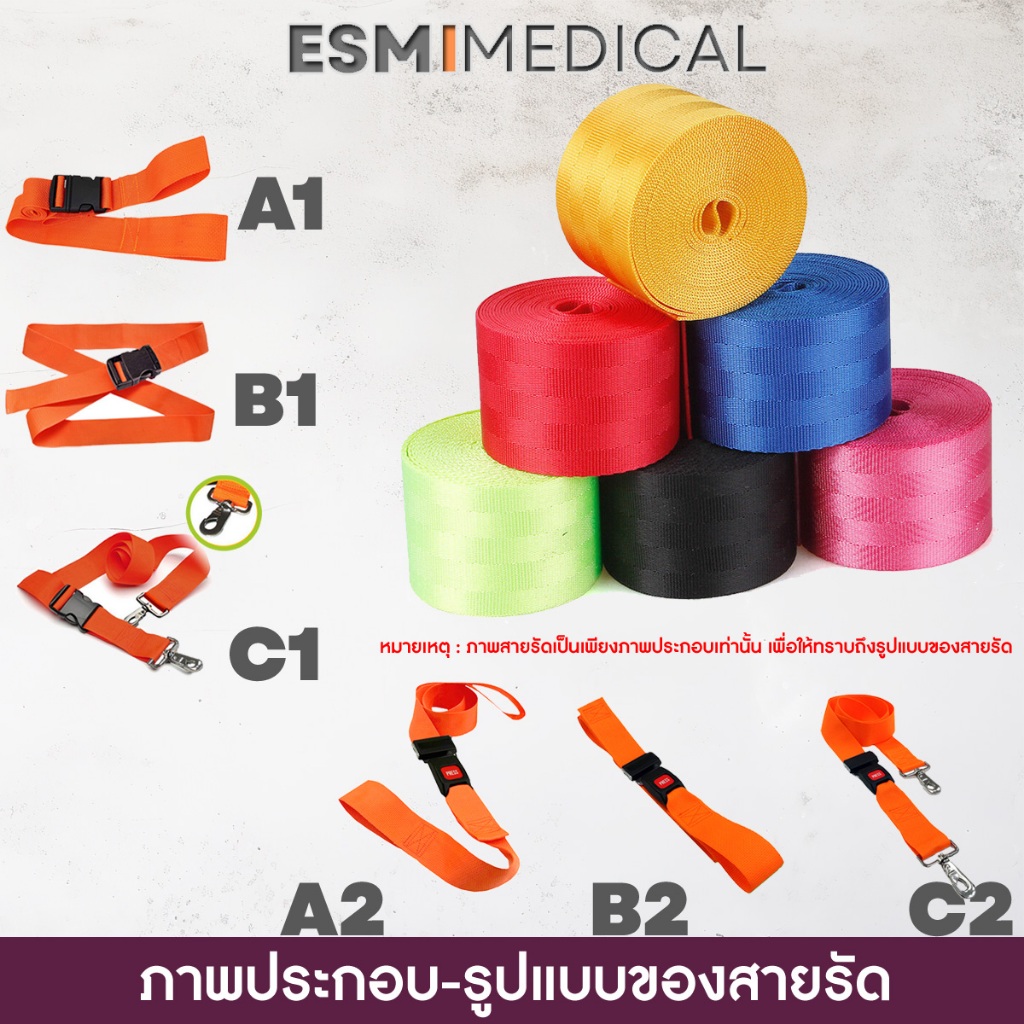 [สาย Nylon-Belt เฉพาะบิลเงินสด] สายรัดบอร์ด ชนิดไนร่อนเบลท์-ใช้ในรถยนต์ แบบต่างๆ สำหรับรัดตัวผู้ป่วย