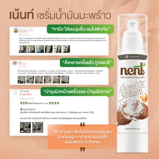 เซรั่มมะพร้าว Nent | บำรุงผิวหน้า ผิวกาย และเส้นผม | สูตรวิตามิน C&E เข้มข้น | ซึมไว