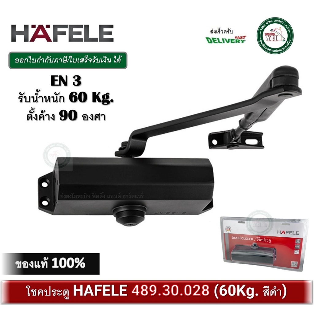 โช๊ค HAFELE เฮเฟเล่ โช๊คอัพประตู สีดำ EN3 น้ำหนัก 60 กก. แขนตั้งค้าง 489.30.028 สีดำด้าน Door Closer