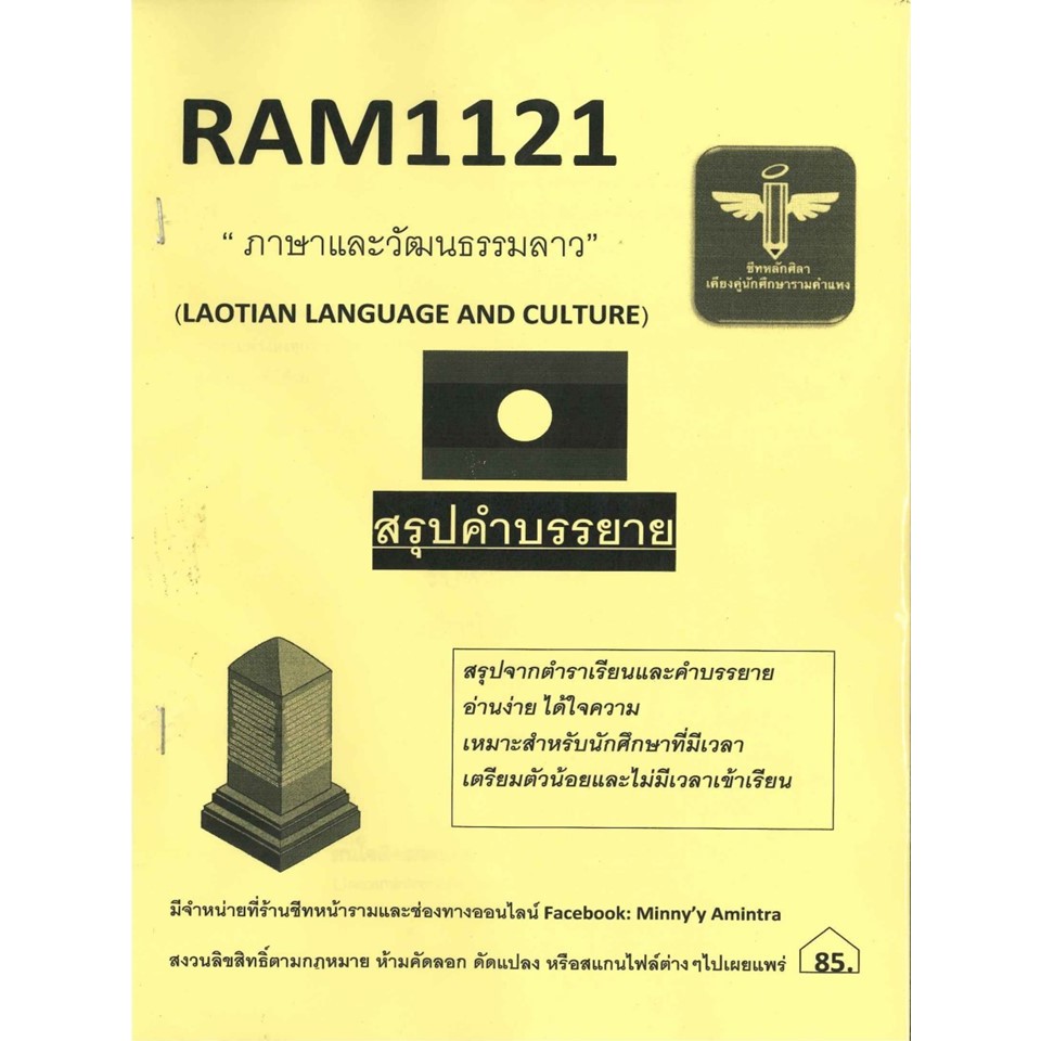 RAM1121 ภาษาและวัฒนธรรมลาว (ชีทหลักศิลา)