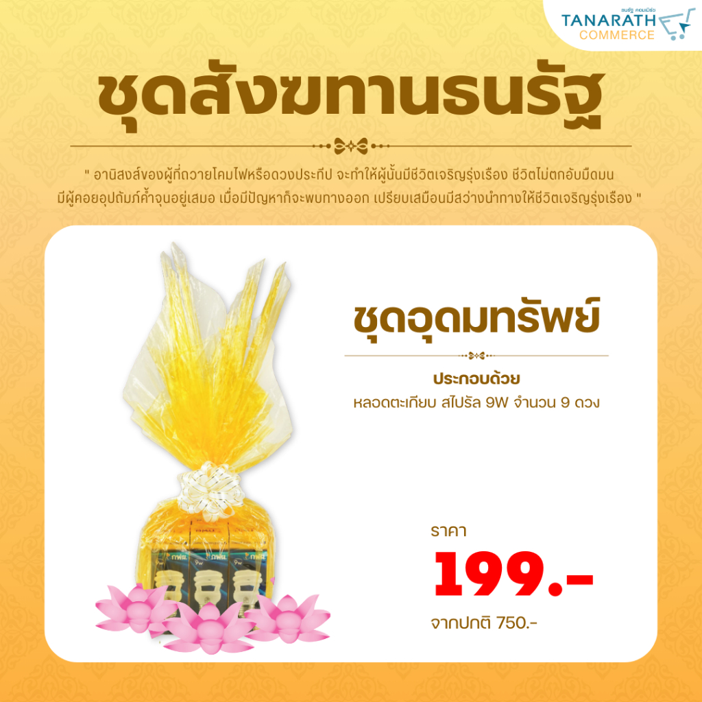 สังฆทานหลอดไฟ ชุดอุดมทรัพย์ ชุดสังฆทานธนรัฐ ทำบุญให้สุขกายและสุขใจ หลอดตะเกียบ 9W ขั้ว E27 ยี่ห้อ Le