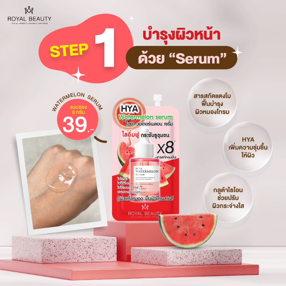 Royal Beauty รอยัลบิวตี้ ไฮยา วอเตอร์เมลอน เซรั่ม 8 กรัม [แบบกล่อง] — صورة 4