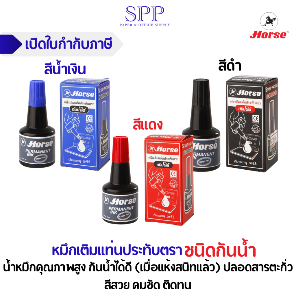 HORSEตราม้า หมึกเติมแท่นประทับตรา ชนิดกันน้ำ จำนวน 1 ขวด
