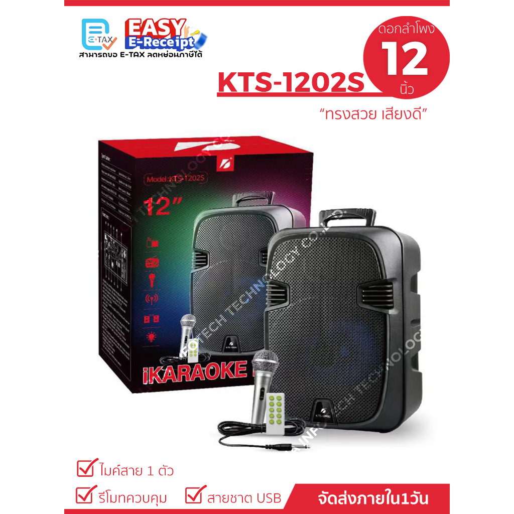 ⚡ลำโพงบลูทูธ รุ่น KTS-1200/KTS-1200S ดอกลำโพง 12นิ้ว 30W 1800mAh (แถมฟรี ไมค์+รีโมท+สายชาร์จ)⚡