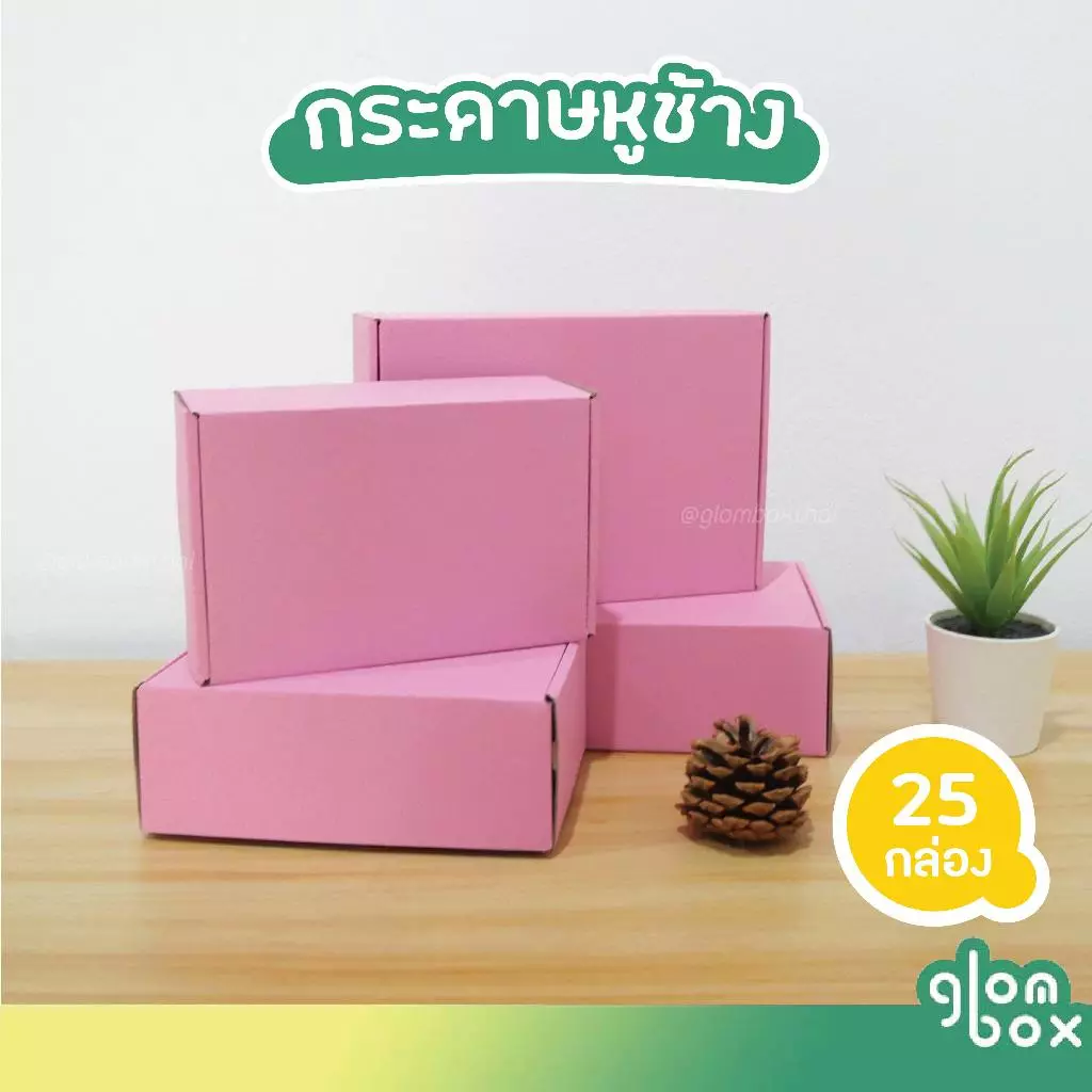กล่องพัสดุ กล่องไดคัท หูช้างใส่ของขวัญ สีชมพู ฝาเสียบ (25 กล่อง/แพ็ค) รับผลิตแบรนด์ glombox