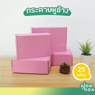 กล่องพัสดุ กล่องไดคัท หูช้างใส่ของขวัญ สีชมพู ฝาเสียบ (25 กล่อง/แพ็ค) รับผลิตแบรนด์ glombox