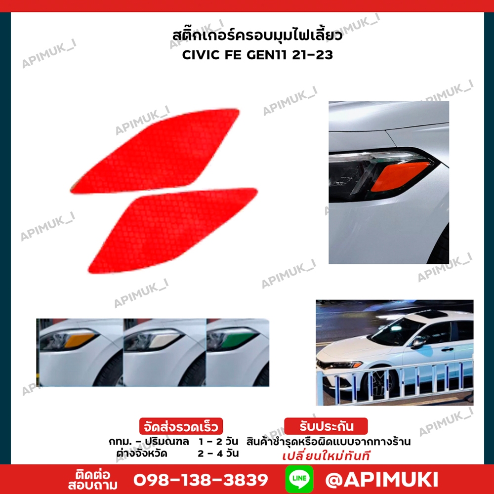 สติ๊กเกอร์มุมไฟเลี้ยว Honda Civic FE Gen11 มีให้เลือก 7 สี