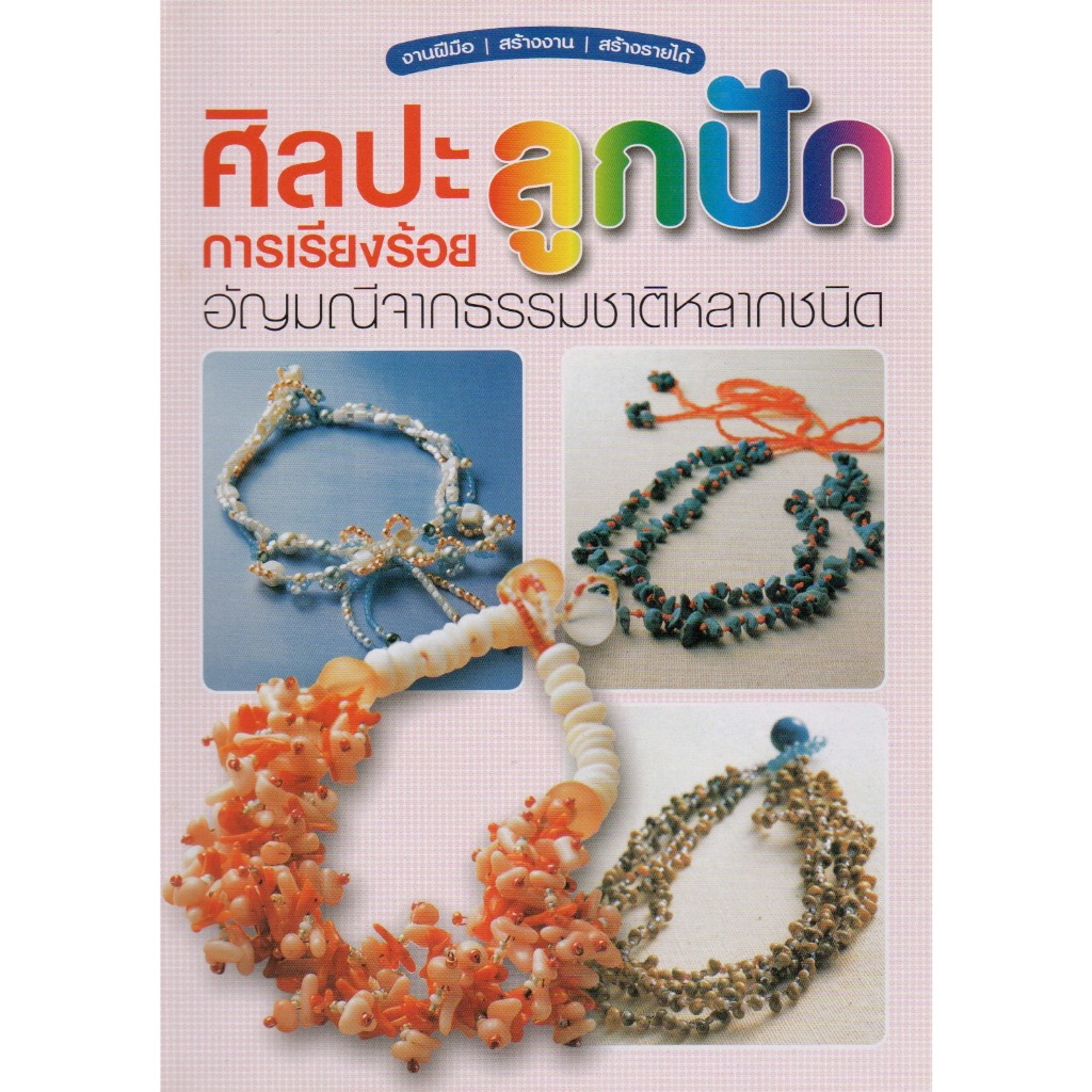 หนังสือ ศิลปะการเรียงร้อยลูกปัด อัญมณีจากธรรมชาติหลากชนิด
