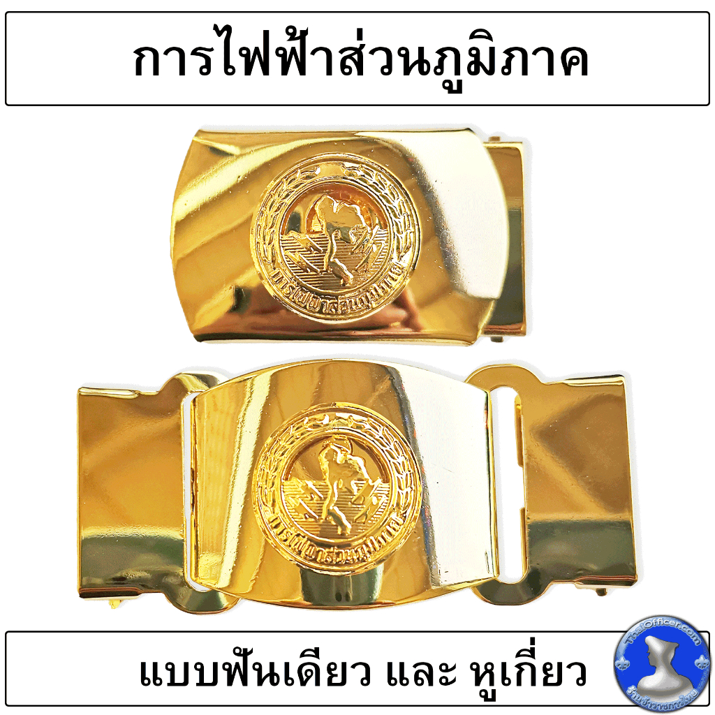 ● หัวเข็มขัดทองเหลือง ไฟฟ้าภูมิภาค แบบสองขั้น อย่างดี ●