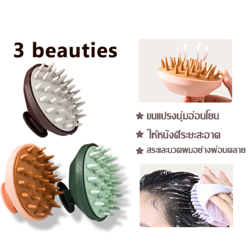 3 beauties จัดส่งในกรุงเทพฯ แปรงสระผม แปรงหวีผมซิลิโคน แบบพกพา นวดหนังศีรษะ ทำความสะอาดเส้นผมให้สะอาด อุปกรณ์ดูแลเส้นผม