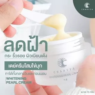 ชาริยา ครีมหน้าสวย โปร 7.7 เดย์ครีม-ไนท์ครีม Chariya ครีมลดฝ้า ผงมุก+Alpha Arbutin ผิวขาวใส เลือกขนาด 5g-20g