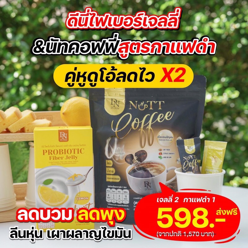 D-nie  สูตรเด็ดหุ่นสวยx2 นัทคอฟฟี่ & ดีนี่ไฟเบอร์เจลลี่ Black Coffee Probiotic Fiber Jelly โพรไบโอติ