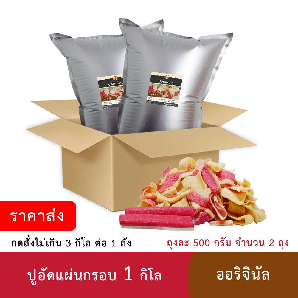 (ราคาส่ง+ผลิตใหม่) ปูอัดแผ่นทอดกรอบ 1 กิโล ออริจินัล ไม่ปรุงรส อบไล่น้ำมัน (ถุงละ 500 กรัม)