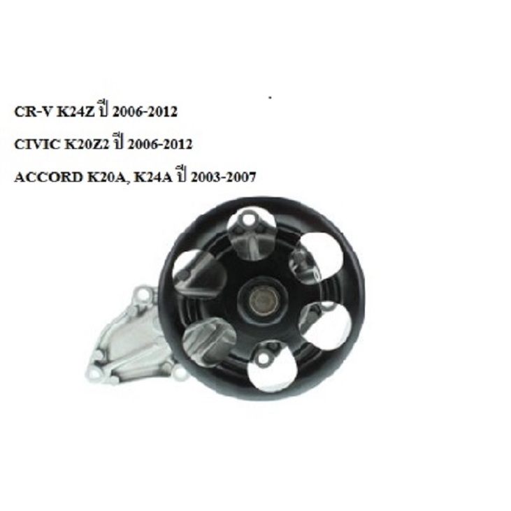 [AISIN แท้100%] ปั้มน้ำ ACCORD K20A K24A, CR-V K24Z, CIVIC K20Z2