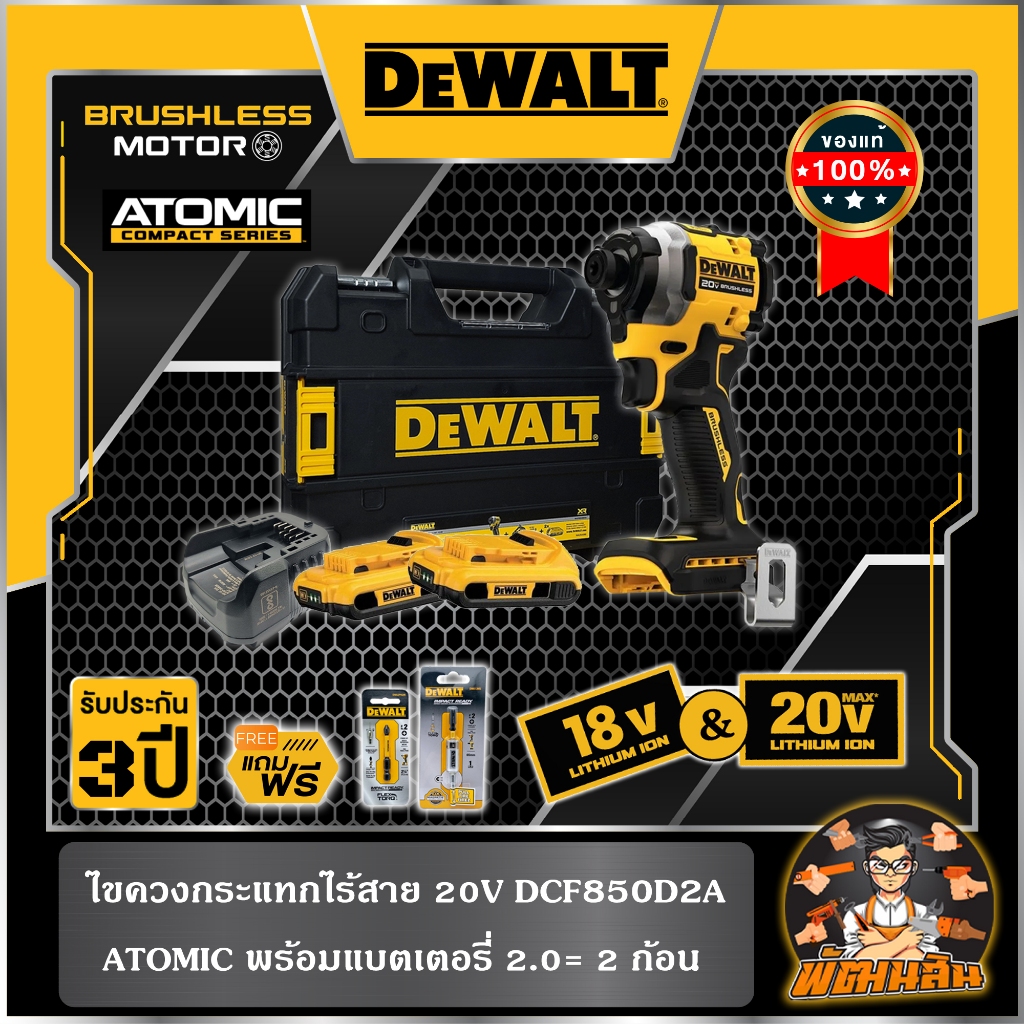 💛Dewalt💛ชุดไขควงกระแทกไร้สาย 20V AUTOMIC พร้อมแบตเตอรี่ 2.0Ah 2 ก้อน (DCF850D2A-B1) (ประกันศูนย์ 3 ป
