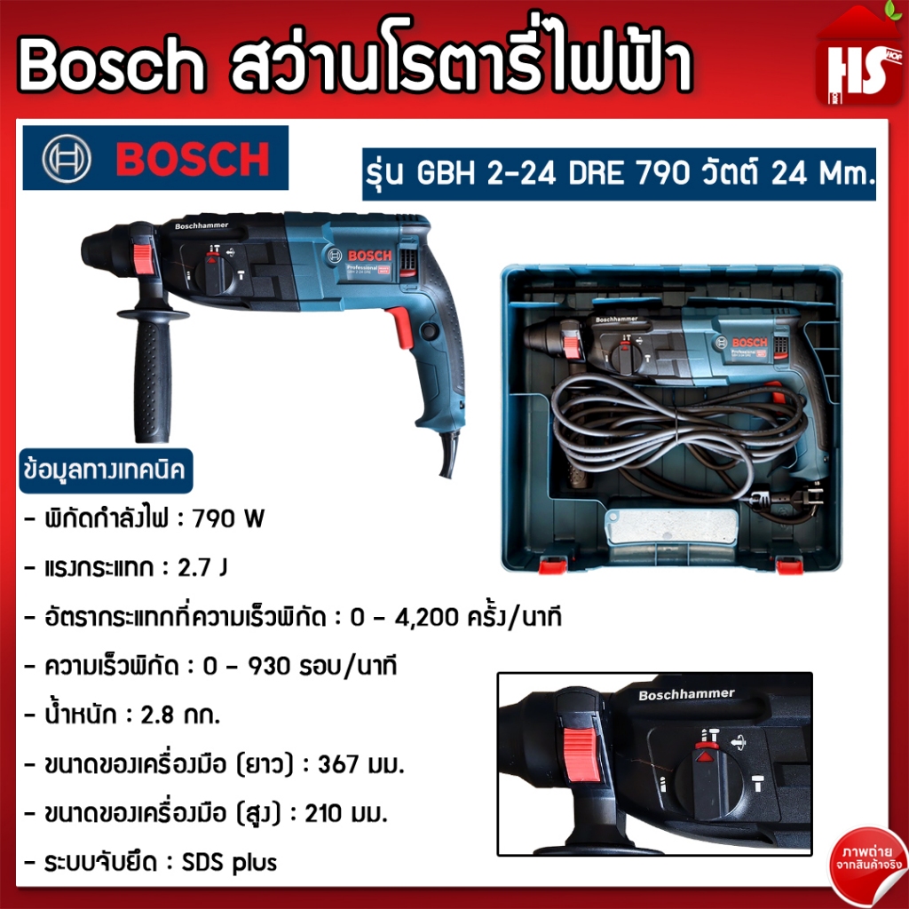 Bosch สว่านไฟฟ้า สว่านโรตารี่ไฟฟ้า รุ่น GBH 2-24 DRE 790 วัตต์ 24 MM.