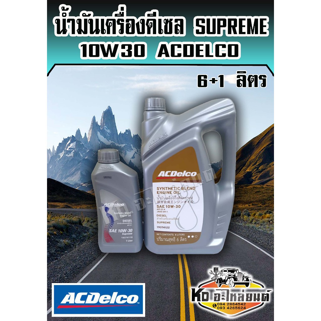 Acdelco น้ำมันเครื่อง ดีเซล Supreme 10W30 10W-30 API CI4 6+1 ลิตร